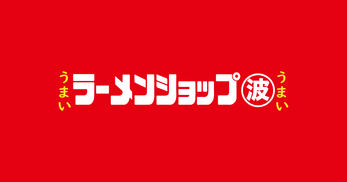ラーメンショップ東川口店（マルナミ）の外観